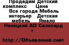 Продадим Детский комплекс.  › Цена ­ 12 000 - Все города Мебель, интерьер » Детская мебель   . Ямало-Ненецкий АО,Салехард г.